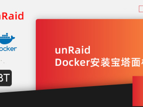 unRaid教程：Docker安装宝塔面板教程及避坑指南