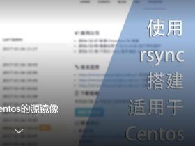 使用rsync搭建适用于centos的源镜像