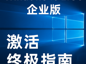 Windows 10 LTSC 企业版激活终极指南