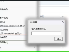 Window10/11右键菜单添加文件夹备注标记（图文教程）